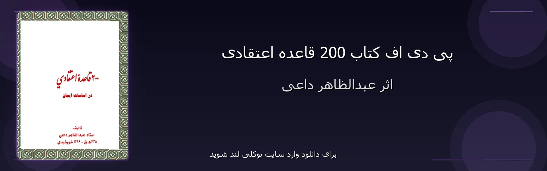 200 قاعده اعتقادی - بنر - فایل استور